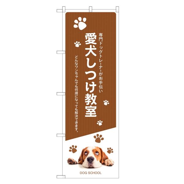 のぼり旗 愛犬 しつけ教室 ペット・しつけ・ドッグ・スクール・教室