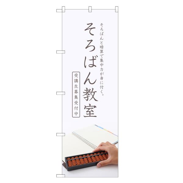 のぼり旗 そろばん教室 そろばん・珠算・教室・暗算