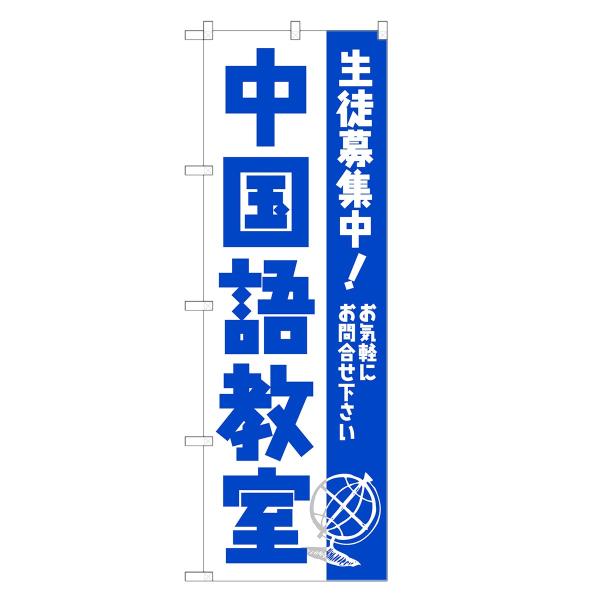 のぼり旗 中国語教室 中国語・教室・会話