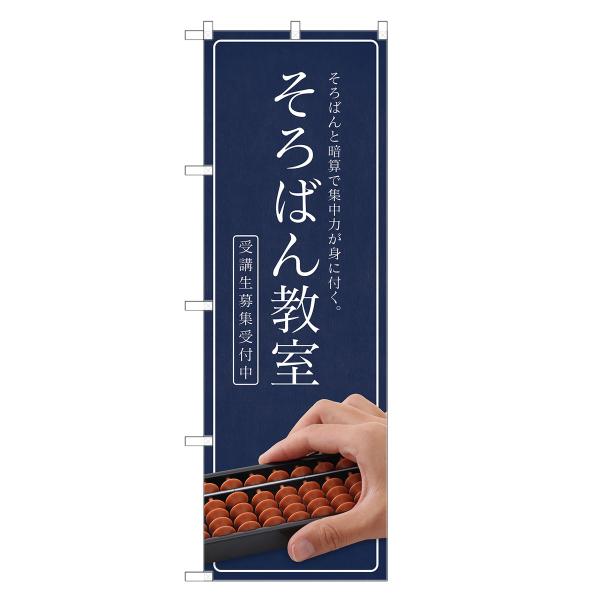 のぼり旗 そろばん教室 そろばん・珠算・教室・暗算