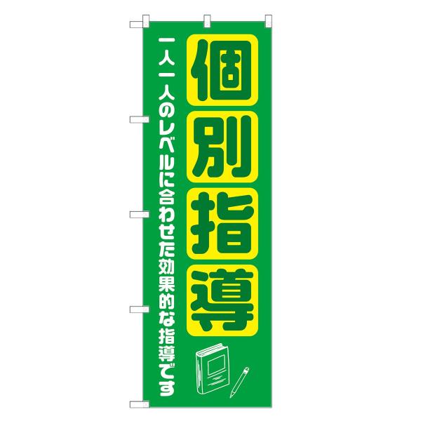 のぼり旗 個別指導 塾・講習