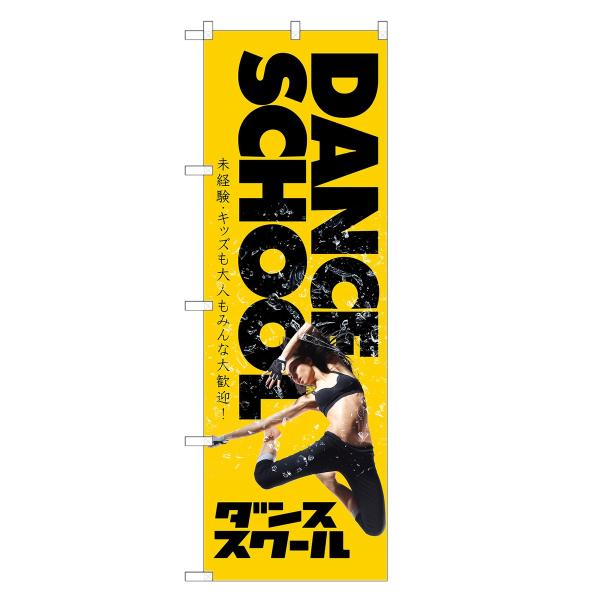 のぼり旗 ダンススクール ダンス・教室・スクール