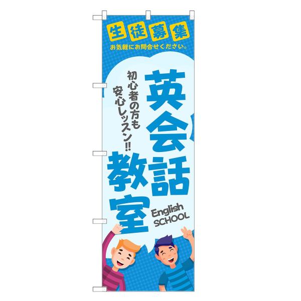 のぼり旗 英会話教室 英会話・教室・英語