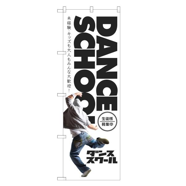 のぼり旗 ダンススクール ダンス・教室・スクール