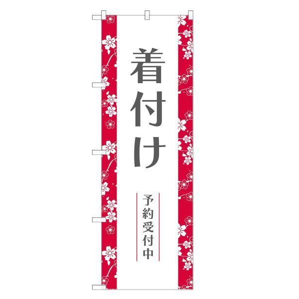 のぼり旗 着付け 着付・教室・着物・和装