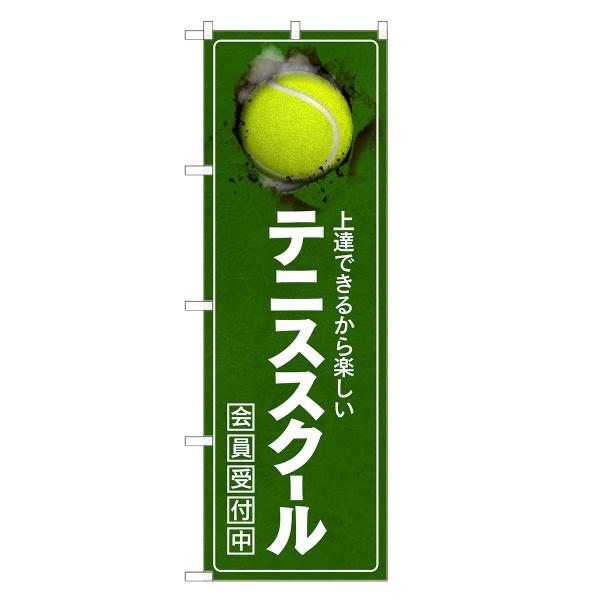 のぼり旗 テニススクール / 教室 習い事