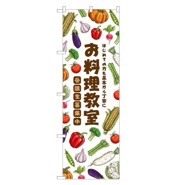 のぼり旗 お料理教室 クッキング・スクール
