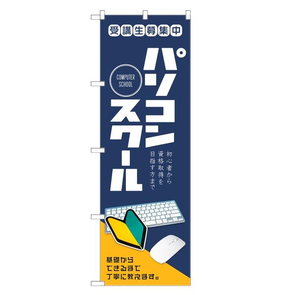 のぼり旗 パソコンスクール パソコン・PC・教室