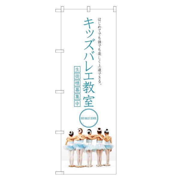 のぼり旗 キッズバレエ教室 バレエ・教室・スクール