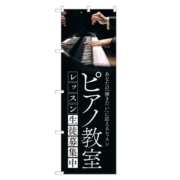 のぼり旗 ピアノ教室 ピアノ・スクール・教室