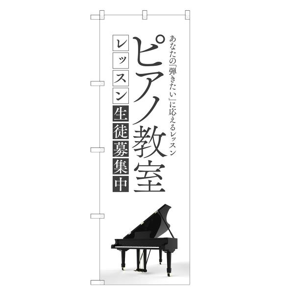 のぼり旗 ピアノ教室 ピアノ・スクール・教室
