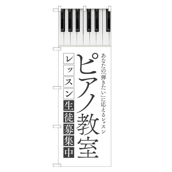 のぼり旗 ピアノ教室 ピアノ・スクール・教室