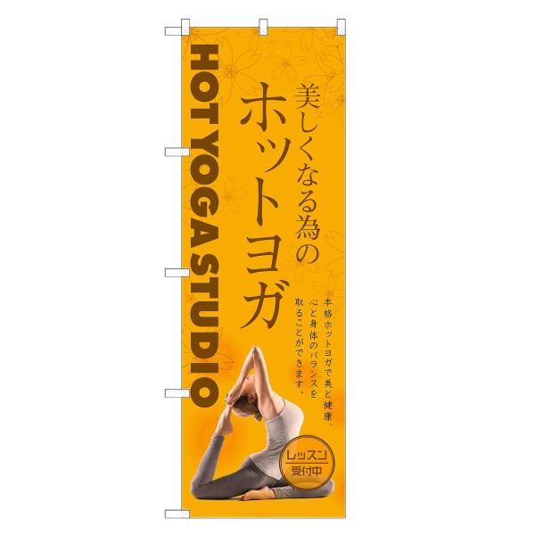 のぼり旗 ホットヨガ ヨガ・教室・スクール