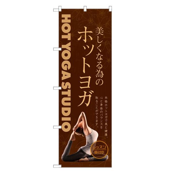 のぼり旗 ホットヨガ ヨガ・教室・スクール