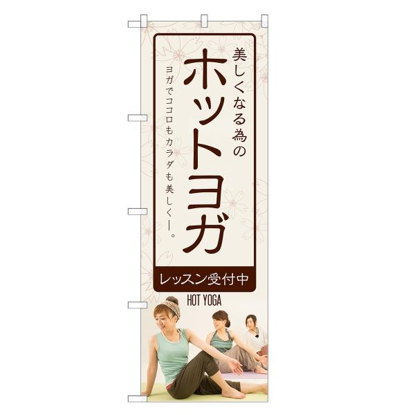 のぼり旗 ホットヨガ ヨガ・教室・スクール