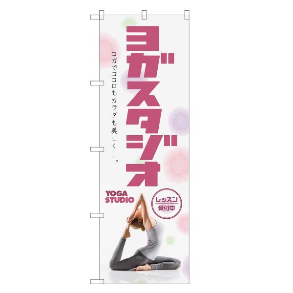 のぼり旗 ヨガスタジオ ヨガ・教室・スクール