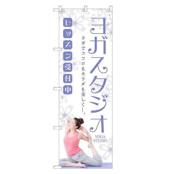 のぼり旗 ヨガスタジオ ヨガ・教室・スクール