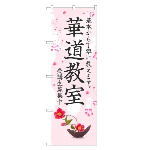 のぼり旗 華道教室 生け花・華道・教室
