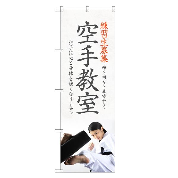 のぼり旗 空手教室 |