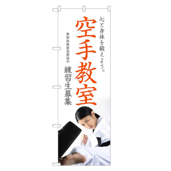 のぼり旗 空手教室 |