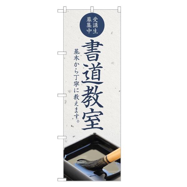 のぼり旗 書道教室 書道・スクール・教室