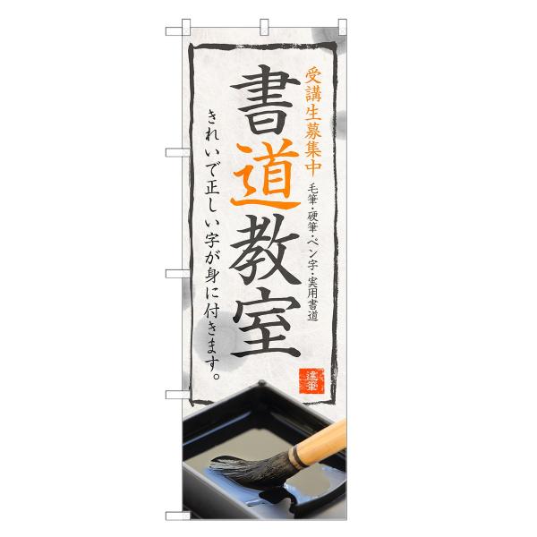 のぼり旗 書道教室 書道・スクール・教室