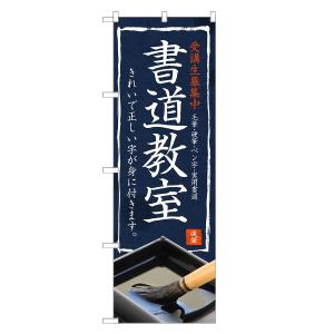 のぼり旗 書道教室 / 習字