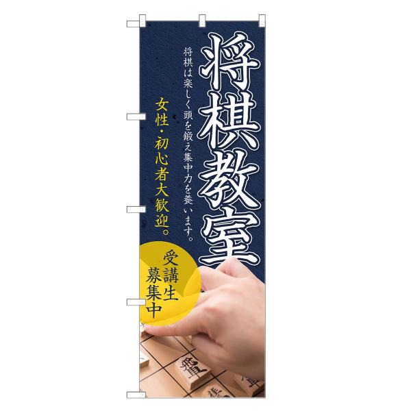 のぼり旗 将棋教室 |