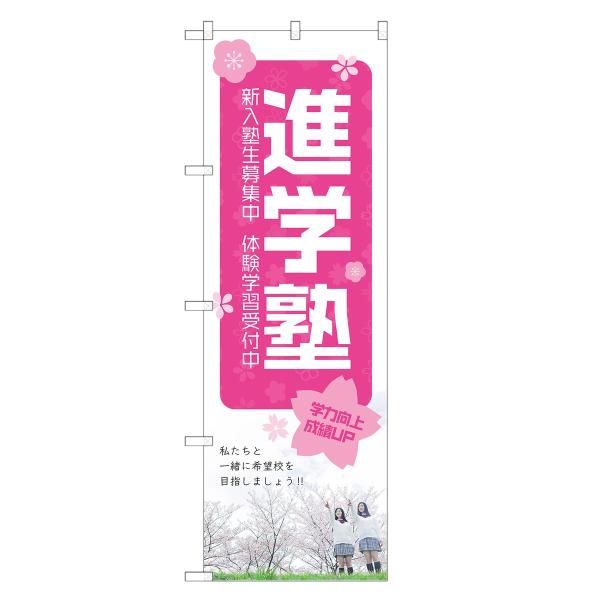 のぼり旗 進学塾 塾・予備校