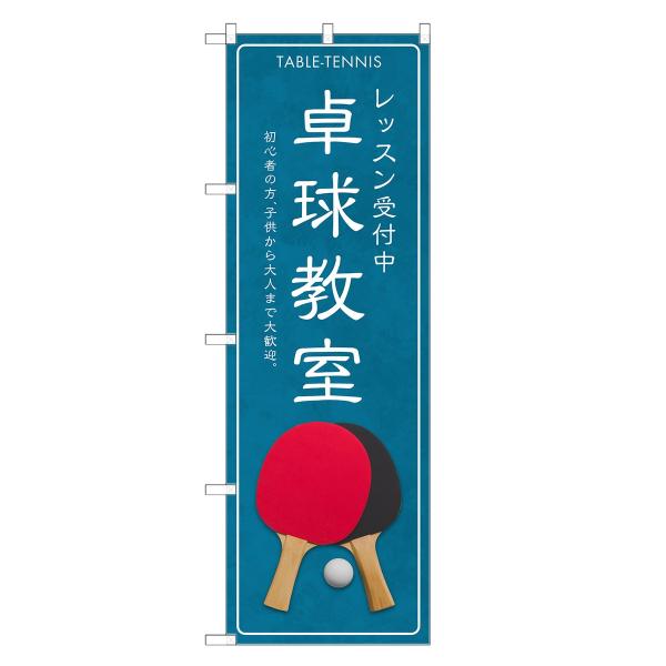 のぼり旗 卓球教室 |