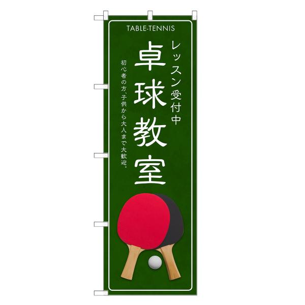 のぼり旗 卓球教室 |