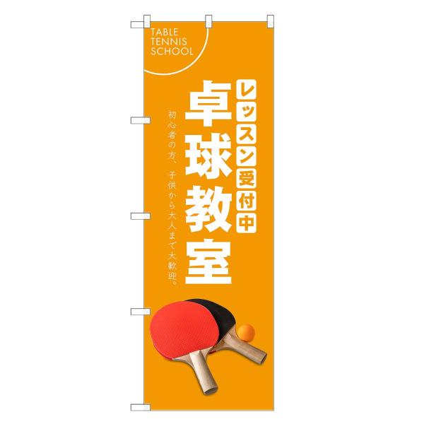 のぼり旗 卓球教室 |