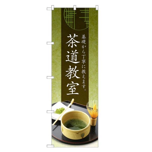 のぼり旗 茶道教室 |