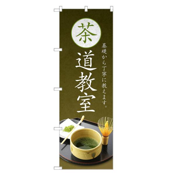 のぼり旗 茶道教室 |