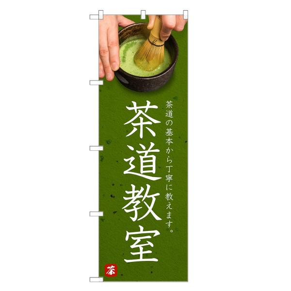 のぼり旗 茶道教室 |