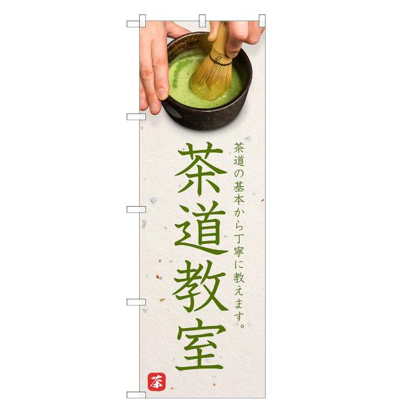 のぼり旗 茶道教室 |