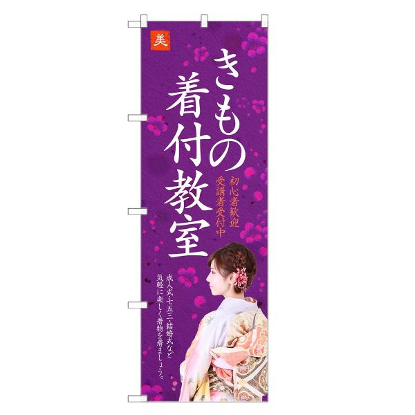 のぼり旗 きもの 着付教室 着付・教室・着物・和装