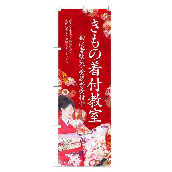 のぼり旗 きもの 着付教室 着付・教室・着物・和装