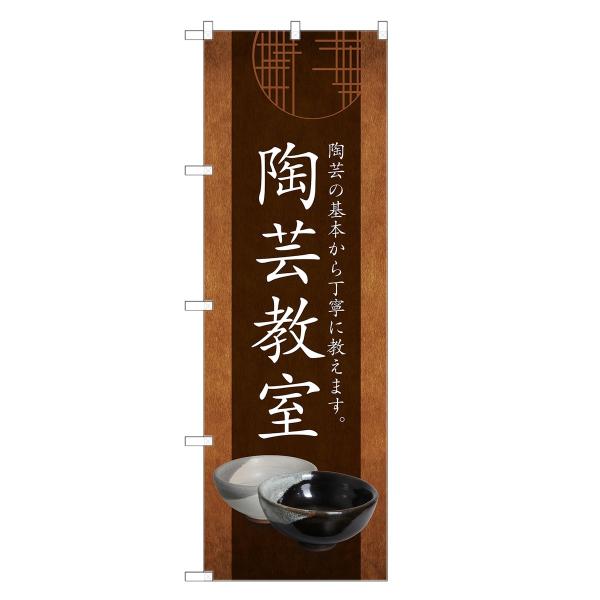 のぼり旗 陶芸教室 |