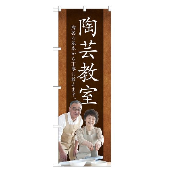 のぼり旗 陶芸教室 |
