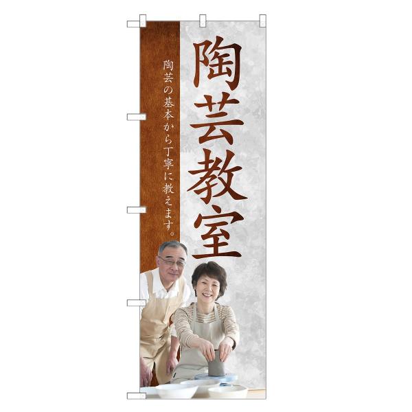 のぼり旗 陶芸教室 |