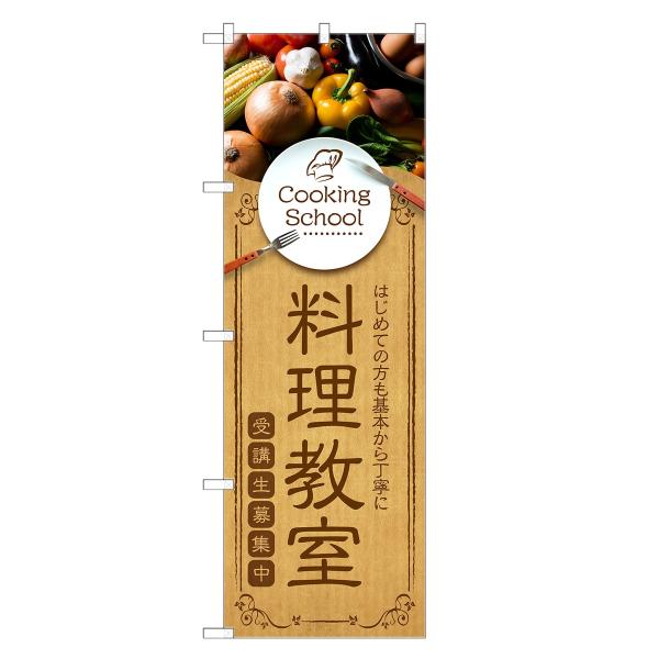 のぼり旗 料理教室 クッキング・スクール