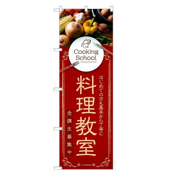 のぼり旗 料理教室 クッキング・スクール