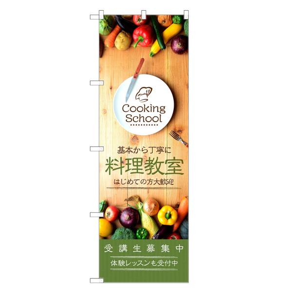 のぼり旗 料理教室 クッキング・スクール