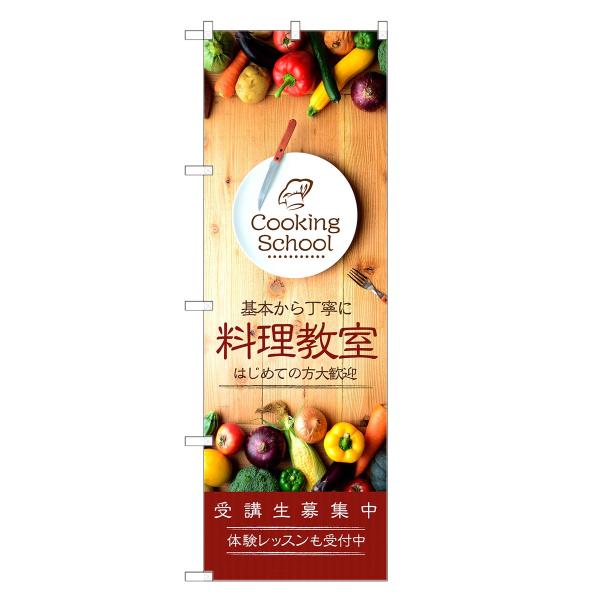 のぼり旗 料理教室 クッキング・スクール