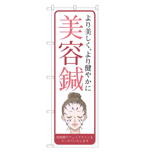 のぼり旗 美容鍼
