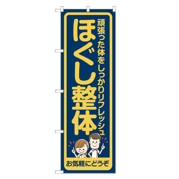 のぼり旗 ほぐし整体 / 整骨院 鍼灸