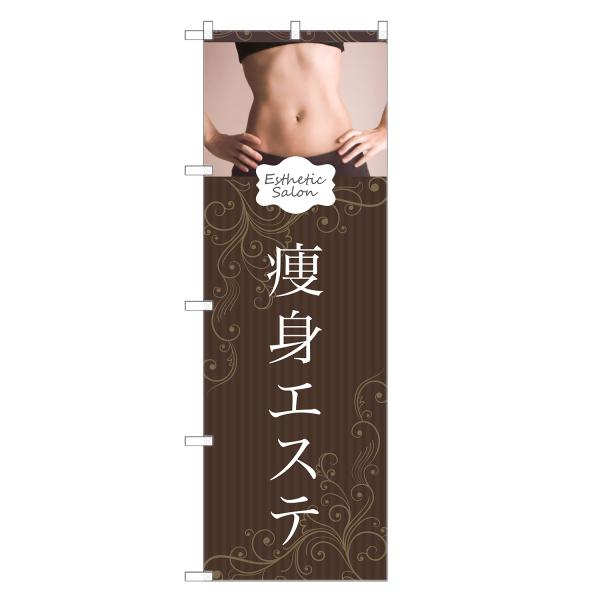 のぼり旗 痩身エステ
