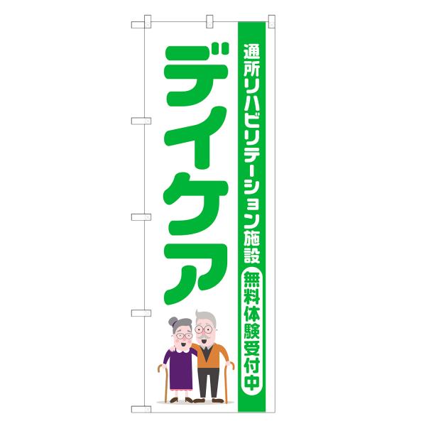 のぼり旗 デイケア デイサービス・介護