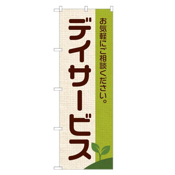 のぼり旗 デイサービス デイケア・介護